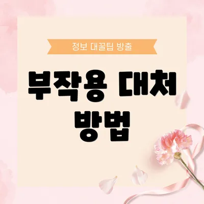 부작용 대처 방법