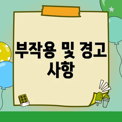 부작용 및 경고 사항