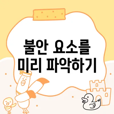 불안 요소를 미리 파악하기