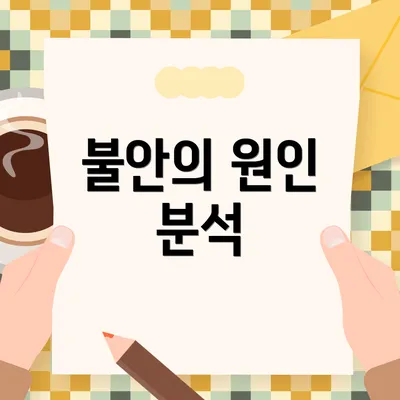 불안의 원인 분석