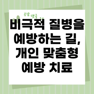 비극적 질병을 예방하는 길, 개인 맞춤형 예방 치료