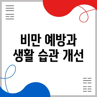 비만 예방과 생활 습관 개선