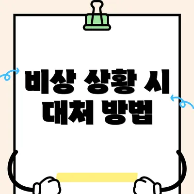 비상 상황 시 대처 방법