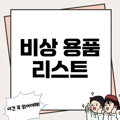 비상 용품 리스트