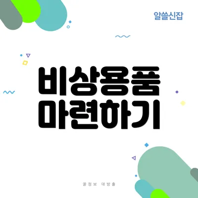 비상용품 마련하기