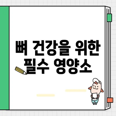 뼈 건강을 위한 필수 영양소