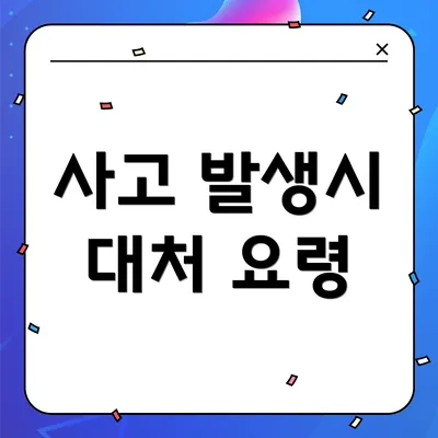 사고 발생시 대처 요령