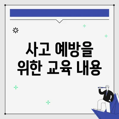 사고 예방을 위한 교육 내용