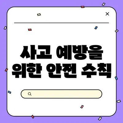 사고 예방을 위한 안전 수칙