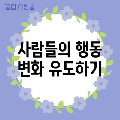 사람들의 행동 변화 유도하기