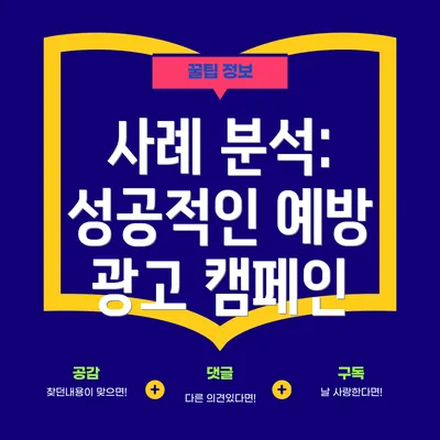 사례 분석: 성공적인 예방 광고 캠페인