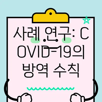 사례 연구: COVID-19의 방역 수칙