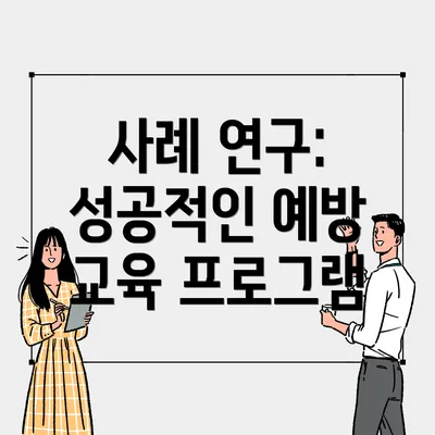 사례 연구: 성공적인 예방 교육 프로그램