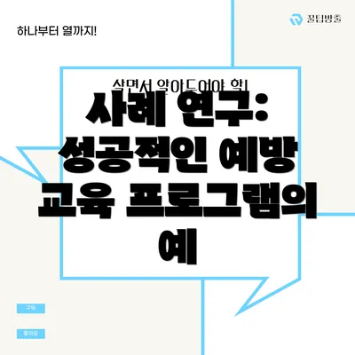 사례 연구: 성공적인 예방 교육 프로그램의 예