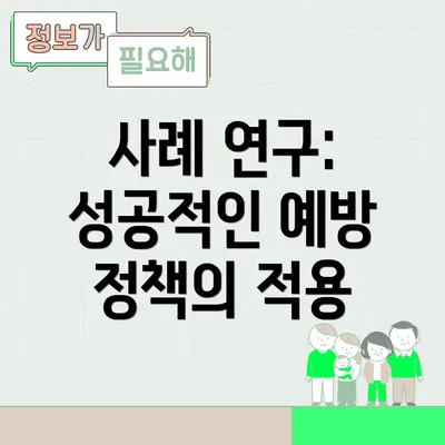 사례 연구: 성공적인 예방 정책의 적용
