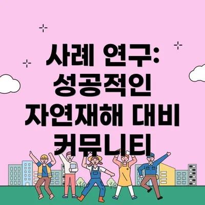 사례 연구: 성공적인 자연재해 대비 커뮤니티