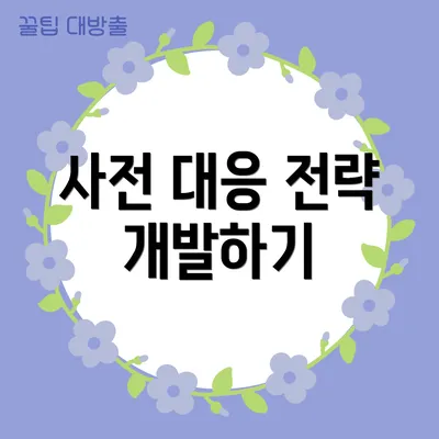 사전 대응 전략 개발하기