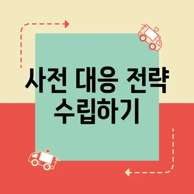 사전 대응 전략 수립하기