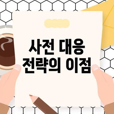 사전 대응 전략의 이점