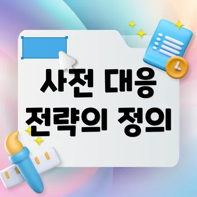 사전 대응 전략의 정의