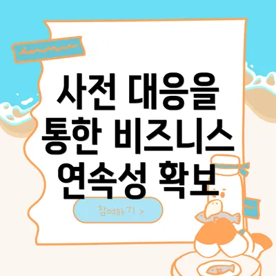 사전 대응을 통한 비즈니스 연속성 확보