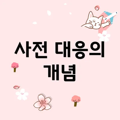 사전 대응의 개념