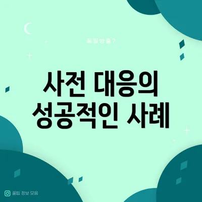 사전 대응의 성공적인 사례