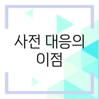 사전 대응의 이점