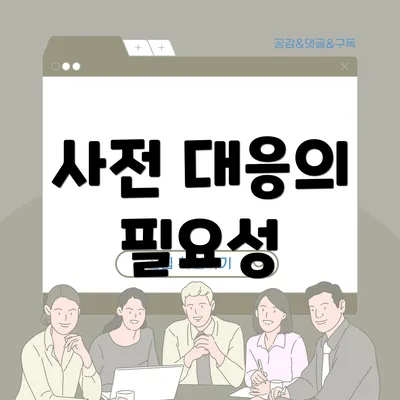 사전 대응의 필요성