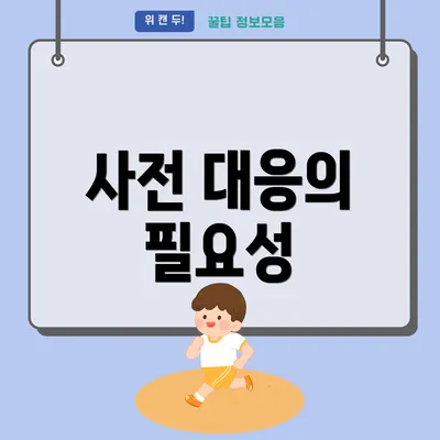 사전 대응의 필요성