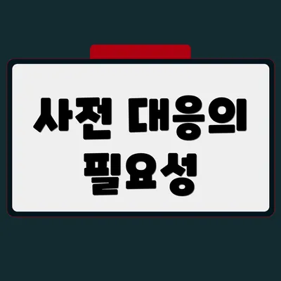 사전 대응의 필요성