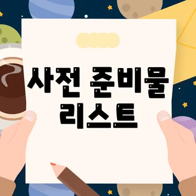 사전 준비물 리스트