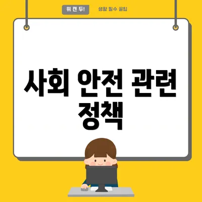 사회 안전 관련 정책