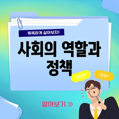 사회의 역할과 정책