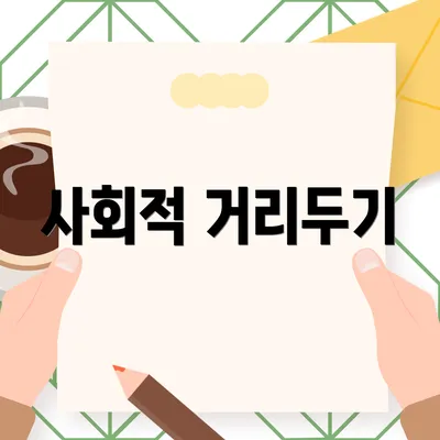 사회적 거리두기