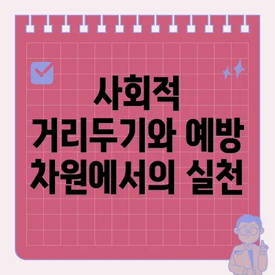 사회적 거리두기와 예방 차원에서의 실천