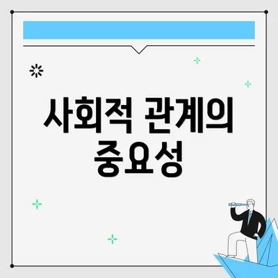 사회적 관계의 중요성