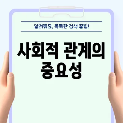 사회적 관계의 중요성