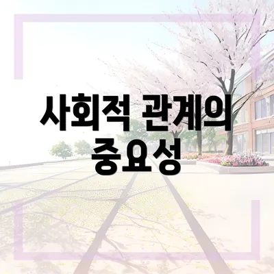 사회적 관계의 중요성