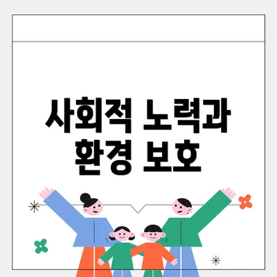 사회적 노력과 환경 보호