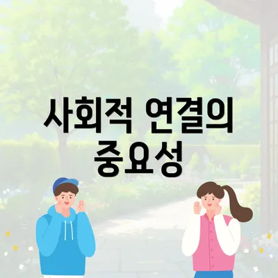 사회적 연결의 중요성