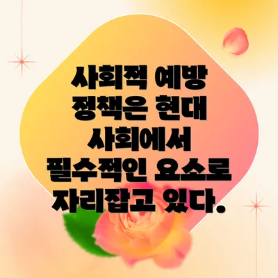 사회적 예방 정책은 현대 사회에서 필수적인 요소로 자리잡고 있다.