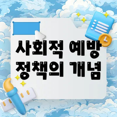사회적 예방 정책의 개념