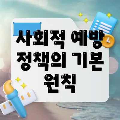 사회적 예방 정책의 기본 원칙