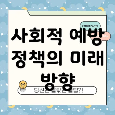 사회적 예방 정책의 미래 방향