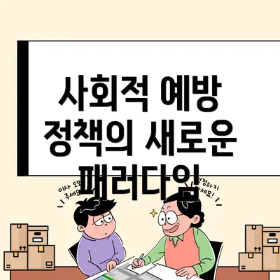 사회적 예방 정책의 새로운 패러다임