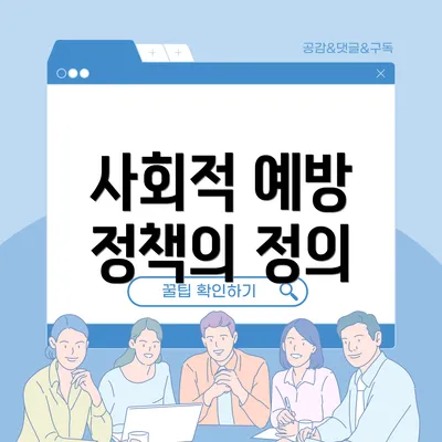 사회적 예방 정책의 정의