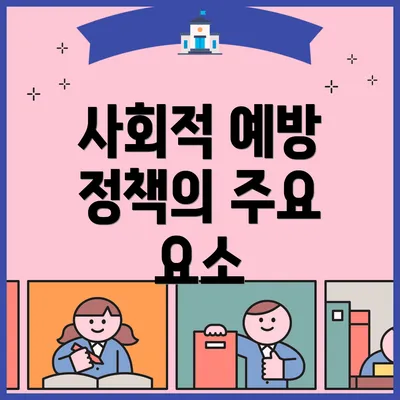 사회적 예방 정책의 주요 요소