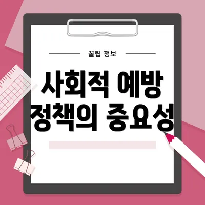 사회적 예방 정책의 중요성