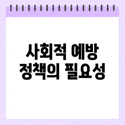 사회적 예방 정책의 필요성